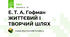 Е. Т. А. Гофман ЖИТТЄВИЙ І ТВОРЧИЙ ШЛЯХ
