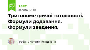 Тригонометричні тотожності. Формули додавання. Формули зведення.