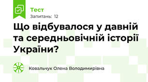 Що відбувалося у давній та середньовічній історії України?