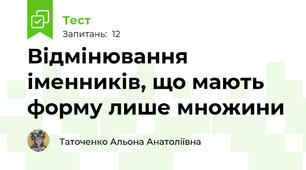 Відмінювання іменників, що мають форму лише множини