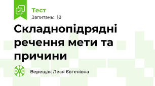 Складнопідрядні речення мети та причини