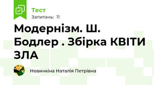 Модернізм. Ш. Бодлер . Збірка КВІТИ ЗЛА