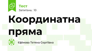 Координатна пряма