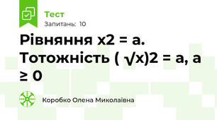 Рівняння х2 = а. Тотожність ( √х)2 = а, а ≥ 0