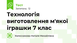 Технологія виготовлення м'якої іграшки 7 клас