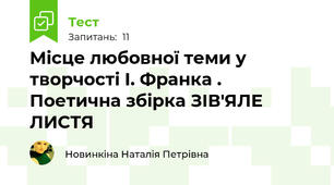 Місце любовної теми у творчості І. Франка . Поетична збірка ЗІВ'ЯЛЕ ЛИСТЯ 