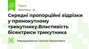 Середні пропорційні відрізки у прямокутному трикутнику.Властивість бісектриси трикутника