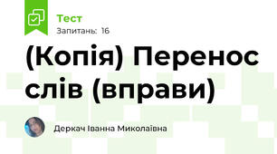 (Копія) Перенос слів (вправи)