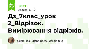 Дз_7клас_урок 2_Відрізок. Вимірювання відрізків.