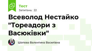 Всеволод Нестайко "Тореадори з Васюківки"