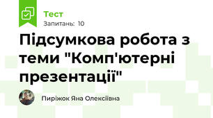 Підсумкова робота з теми "Комп'ютерні презентації"