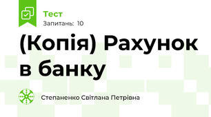 (Копія) Рахунок в банку