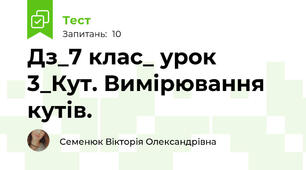 Дз_7 клас_ урок 3_Кут. Вимірювання кутів.