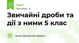 Звичайні дроби та дії з ними 5 клас
