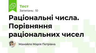 Раціональні числа. Порівняння раціональних чисел 