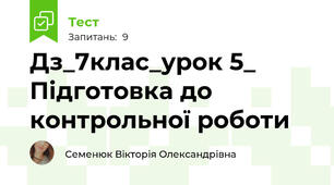 Дз_7клас_урок 5_ Підготовка до контрольної роботи