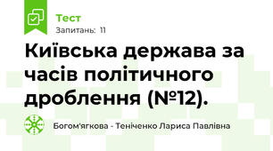 Київська держава за часів політичного дроблення (№12).