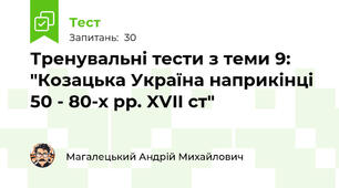 Тренувальні тести з теми 9: "Козацька Україна наприкінці 50 - 80-х рр. XVII ст"