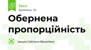 Обернена пропорційність