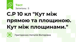 С.Р 10 кл "Кут між прямою та площиною. Кут між площинами."