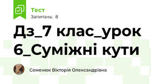 Дз_7 клас_урок 6_Суміжні кути