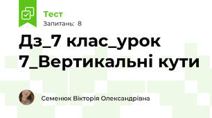 Дз_7 клас_урок 7_Вертикальні кути