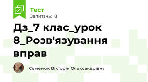 Дз_7 клас_урок 8_Розв'язування вправ