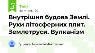 Внутрішня будова Землі. Рухи літосферних плит. Землетруси. Вулканізм