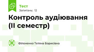 Контроль аудіювання (ІІ семестр)