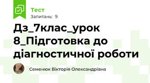 Дз_7клас_урок 8_Підготовка до діагностичної роботи