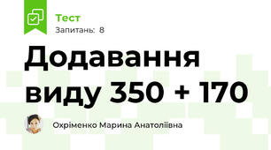 Додавання виду 350 + 170