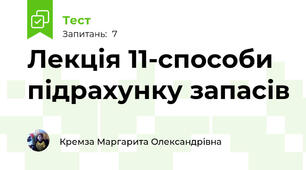 Лекція 11-способи підрахунку запасів