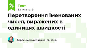 Перетворення іменованих чисел, виражених в одиницях швидкості