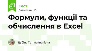 Формули, функції та обчислення в Excel