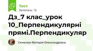 Дз_7 клас_урок 10_Перпендикулярні прямі.Перпендикуляр