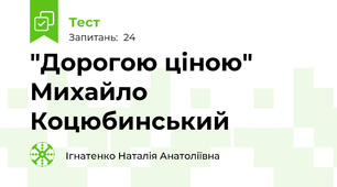 "Дорогою ціною" Михайло Коцюбинський