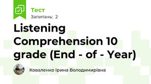 Listening Comprehension 10 grade (End - of - Year)