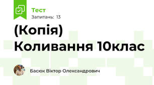 (Копія) Коливання 10клас 