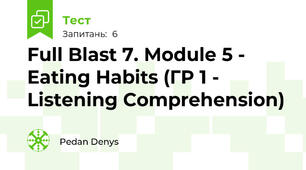 Full Blast 7. Module 5 - Eating Habits (ГР 1 - Listening Comprehension)