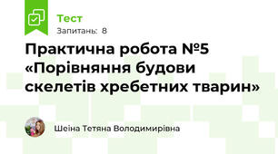 Практична робота №5 «Порівняння будови скелетів хребетних тварин»