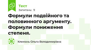 Формули подвійного та половинного аргументу. Формули пониження степеня.