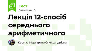 Лекція 12-спосіб середнього арифметичного