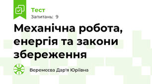 Механічна робота, енергія та закони збереження