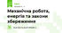Механічна робота, енергія та закони збереження