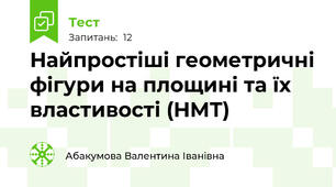 Найпростіші геометричні фігури на площині та їх властивості (НМТ)