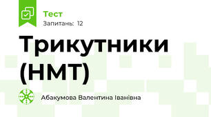 Трикутники (НМТ)