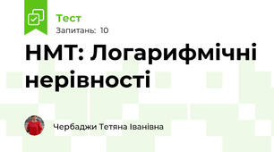 НМТ: Логарифмічні нерівності