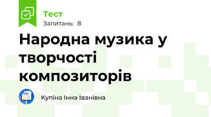 Народна музика у творчості композиторів