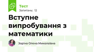 Вступне випробування з математики