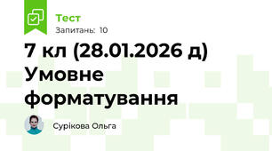 7 кл (28.01.2026 д) Умовне форматування 